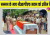 CRPF News: मलेरिया से सीआरपीएफ जवान का निधन, सैन्य सम्मान के साथ दी गई अंतिम विदाई
