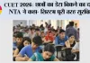 CUET 2026: छात्रों का डेटा बिकने का दावा, NTA ने कहा- सिस्टम पूरी तरह सुरक्षित