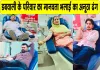 अनूठे ढंग से मनाया पोत्र, पोत्री व दोहते का जन्मदिन, अस्पताल की प्रबंधन समिति ने की प्रशंसा