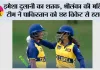 इमेशा दुलानी का शतक, श्रीलंका की महिला टीम ने पाकिस्तान को छह विकेट से हराया