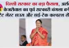 दिल्ली सरकार का बड़ा फैसला, अरविंद केजरीवाल का पूर्व सरकारी बंगला बनेगा स्टेट गेस्ट हाउस और हाई-टेक कल्चरल सेंटर