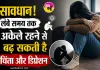 Mental Health News: हर समय अकेले रहने का करता है मन, इसे भूलकर भी न करें नजरअंदाज!