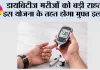 Diabetes: डायबिटीज मरीजों को बड़ी राहत! इस योजना के तहत होगा मुफ्त इलाज