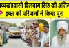 Body Donation: दिलबाग सिंह बने मरणोपरांत समाज के लिए प्रेरणादायक उदाहरण!