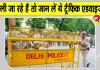 Delhi Traffic Advisory: किसानों की महारैली को लेकर दिल्ली ट्रैफिक पुलिस की एडवाइजरी जारी