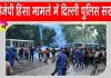 CJP Protest Update: सीजेपी प्रदर्शन-हिंसा मामले में दिल्ली पुलिस एक्शन मोड़ में, 10 एफआईआर दर्ज