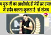 Gurugram News: पूज्य गुरु जी को दिया मिस्टर इंडिया सीजन-4 के विजेता प्रोफेसर डॉ. संजय ने अपनी सफलता का श्रेय