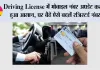 Driving License में मोबाइल नंबर अपडेट करना हुआ आसान, घर बैठे ऐसे बदलें रजिस्टर्ड नंबर
