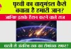 Earth's Atmosphere: पृथ्वी का वायुमंडल कैसे बचाता है हमारी जान? जानिए इसके हैरान करने वाले राज