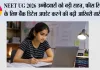 NEET UG 2026 उम्मीदवारों को बड़ी राहत, फीस रिफंड के लिए बैंक डिटेल अपडेट करने की बढ़ी आखिरी तारीख