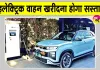 Haryana News: कैबिनेट बैठक में बड़ा फैसला! इलेक्ट्रिक वाहन खरीदना होगा अब सस्ता