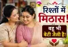An Inspiring Family Story: रिश्तों में मिठास! एक छोटे बदलाव ने बदल दिए पूरे परिवार के रिश्ते