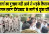 Farmers News: वार्ता का बुलावा नहीं आने से भड़के किसान, सर्किट हाउस के बाहर धरने पर बैठे
