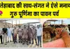 गुरु पूर्णिमा के पावन अवसर पर फतेहाबाद की साध-संगत ने सेवा, परोपकार और जीवों के प्रति दया का दिया संदेश 