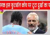 Football News: इंग्लैंड के हाथों मिली हार के कुछ ही घंटों बाद डीआर कांगो के कोच पर टूटा दुखों का पहाड़, माहौल हुआ बेहद भावुक