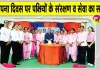 शाह सतनाम जी गर्ल्स स्कूल श्रीगुरुसर मोडिया ने मनाया स्थापना दिवस, 22 बर्ड फीडर किए स्थापित 