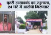 पूठरी हत्याकांड का खुलासा, 24 घंटे में आरोपी गिरफ्तार