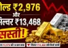 Gold Silver Price Today: सोना धड़ाम! चांदी की भी 13 हजार रुपए से अधिक कम हुई कीमतें!