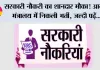 Government Jobs: सरकारी नौकरी का शानदार मौका! आयुष मंत्रालय में निकली भर्ती, 56 साल तक के उम्मीदवार कर सकते हैं आवेदन