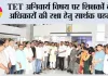 TET अनिवार्य विषय पर शिक्षकों के अधिकारों की रक्षा हेतु सार्थक पहल