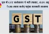 GST Collection: जून में GST कलेक्शन ने भरी रफ्तार, 13.9% बढ़कर ₹1.95 लाख करोड़ पहुंचा सरकारी खजाना