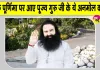 Guru Purnima: गुरु पूर्णिमा पर आए पूज्य गुरु जी के अनमोल वचन, जल्दी देखें  