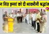 ब्लॉक कल्याण नगर के देहदानी ज्ञान सिंह इन्सां को भावभीनी श्रद्धांजलि