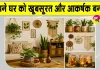 Home Decoration Ideas: हाथ से बनाई चीजों से सजाएं अपना घर, ऐसे दें प्राकृतिक व आकर्षक लुक
