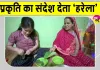 Uttarakhand News: उत्तराखंड में प्रकृति के प्रति कृतज्ञता का संदेश देता 'हरेला'!
