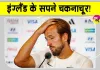 Football News: फीफा वर्ल्ड कप 2026 में टूटे इंग्लैंड के सपने! कप्तान ने यह कहकर पल्ला झाड़ा