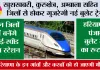 Haryana Bullet Train News: खुशखबरी, कुरुक्षेत्र, अम्बाला सहित इन जिलों से होकर गुजरेगी नई बुलेट ट्रेन, इन जिलों में बनेंगे हाई-स्पीड रेल स्टेशन