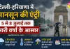 Monsoon Update: दिल्ली-हरियाणा में मानसून की एंट्री, 5 से 8 जुलाई तक भारी वर्षा के आसार