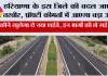 हरियाणा के इस जिले की बदल जाएगी तस्वीर, प्रॉपर्टी कीमतों में आएगा बड़ा उछाल