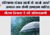 Haryana Punjab Weather: हरियाणा-पंजाब वालों हो जाओ अलर्ट, 4 अगस्त तक होगी झमाझम बारिश, मौसम विभाग ने की भविष्यवाणी
