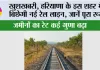 Haryana Railway News: खुशखबरी, हरियाणा के इस शहर में बिछेगी नई रेल लाइन, जानें पूरा रूट, जमीनों का रेट कई गुणा बढ़ा