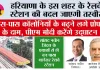 Haryana Railway: हरियाणा के इस शहर के रेलवे स्टेशन की बदल जाएगी तस्वीर, आस-पास कॉलोनियों के बढ़ने लगे प्रोपर्टी के दाम, पीएम मोदी करेंगे उद्घाटन