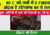 Haryana Viral News: 45°C की गर्मी में 5 रजाइयां ओढ़ता है हरियाणा का ये शख्स, सर्दियों में बर्फ की सिल्ली पर लेटता है; डॉक्टर भी हैरान