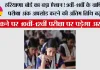 हरियाणा बोर्ड का बड़ा ऐलान! 9वीं-11वीं के वार्षिक परीक्षा अंक अपलोड करने की अंतिम तिथि बढ़ी, चूकने पर 10वीं-12वीं परीक्षा पर पड़ेगा असर