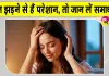 Hair Care Tips: बाल झड़ने से हैं परेशान, तो जान लें समाधान