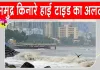 Mumbai Weather Update: समुद्र में ऊंची ज्वार का अलर्ट जारी, लोगों से समुद्र तटों से दूर रहने की अपील