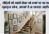 Home Decor Tips: सीढ़ियों की खाली दीवार को बनाएं घर का सबसे खूबसूरत कोना, अपनाएं ये 10 शानदार आइडियाज