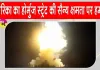 USA-Iran News: अमेरिका के ईरान पर नए हमले! होर्मुज स्ट्रेट को किया टारगेट: सेंटकॉम