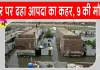 Pakistan News: पाकिस्तान में भारी बारिश, मकान गिरा, नौ लोगों की मौत, 14 घायल