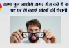 How To Get Stronger Eyes: चश्मा भूल जाओगे अगर रोज करें ये काम, घर पर ही बढ़ाएं आंखों की रोशनी