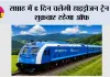 Hydrogen Train: सप्ताह में 6 दिन चलेगी हाइड्रोजन ट्रेन, शुक्रवार रहेगा ऑफ