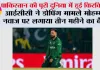 Cricket News: आईसीसी ने डोपिंग मामले मोहम्मद नवाज पर लगाया तीन महीने का बैन