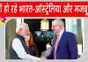 India-Australia Relations:भारत-ऑस्ट्रेलिया संबंध नई ऊंचाइयों की ओर!