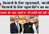 India-UK Free Trade Agreement लागू, भारतीय किसानों के लिए खुला ब्रिटेन का बाजार; इन फसलों और खाद्य उत्पादों पर नहीं लगेगी कोई इंपोर्ट ड्यूटी