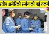 Health News: बिना खोपड़ी खोले ब्रेन ट्यूमर का सफल ऑपरेशन! भारतीय-अमेरिकी सर्जन ने विकसित की नई ब्रेन ट्यूमर सर्जरी