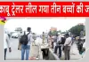 Jaipur Road Accident: जयपुर बाईपास पर बेकाबू ट्रेलर ने सड़क किनारे खड़े परिवार को कुचला, तीन बच्चों की मौत